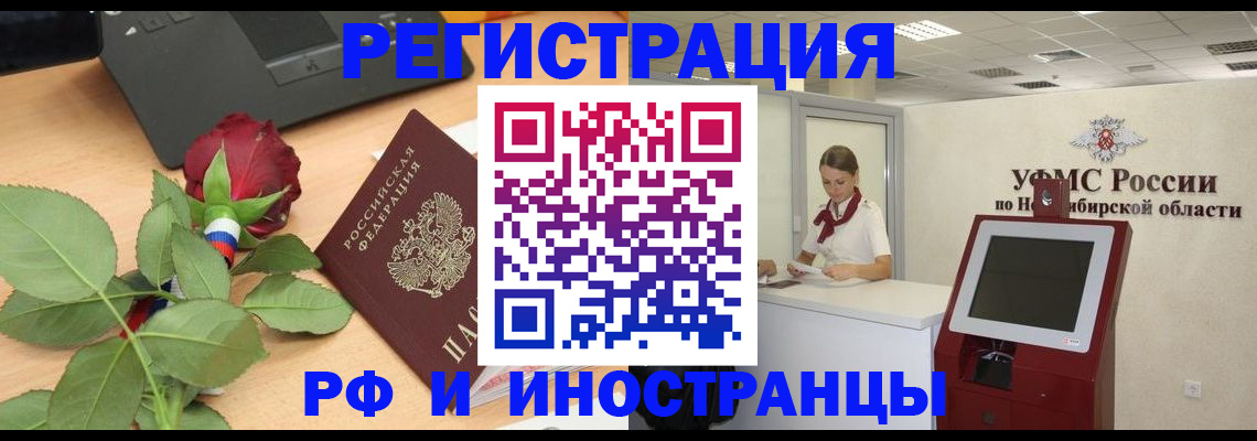 прописка иностранных граждан в Новокузнецке